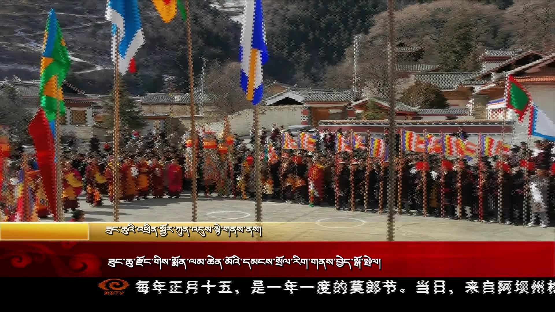 ཟུང་ཆུ་རྫོང་གིས་སྨོན་ལམ་ཆེན་མོའི་དམངས་སྲོལ་རིག་གནས་བྱེད་སྒོ་སྤེལ།