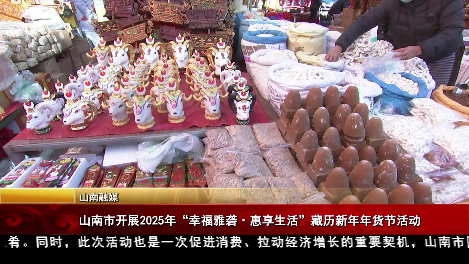 ལྷོ་ཁ་གྲོང་ཁྱེར་གྱིས་༢༠༢༥ལོའི་བདེ་སྐྱིད་ཀྱི་ཡར་ཀླུང་། འཚོ་བ་ལ་ཕན་ཐོགས་ཞེས་པའི་བོད་ཀྱི་ལོ་སར་ཅ་ལག་ཉོ་བའི་བྱེད་སྒོ་སྤེལ།