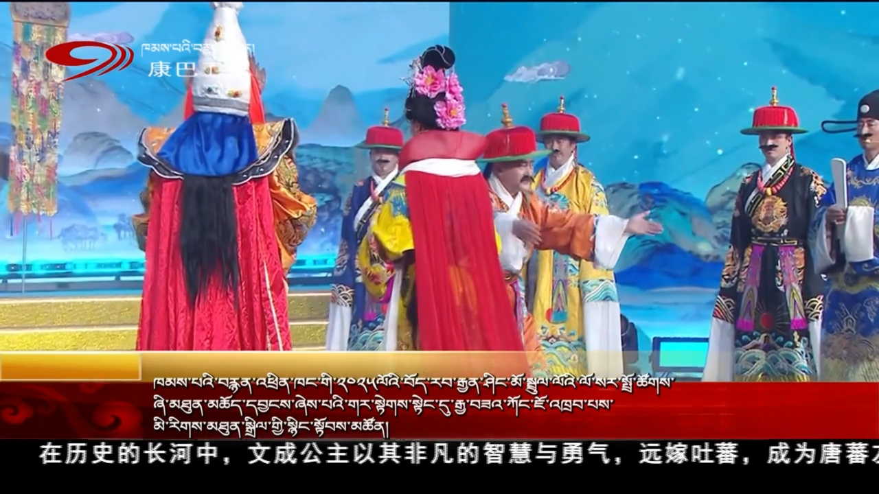 ཁམས་པའི་བརྙན་འཕྲིན་ཁང་གི་༢༠༢༥ལོའི་བོད་རབ་རྒྱན་ཤིང་མོ་སྤྲུལ་ལོའི་ལོ་སར་སྤྲོ་ཚོགས་ཞི་མཐུན་མཆོད་དབྱངས་ཞེས་པའི་གར་སྟེགས་སྟེང་དུ་རྒྱ་བཟའ་ཀོང་ཇོ་འཁྲབ་པས་མི་རིགས་མཐུན་སྒྲིལ་གྱི་སྙིང་སྟོབས་མཚོན།