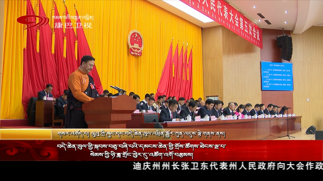 བདེ་ཆེན་ཁུལ་གྱི་སྐབས་བཅུ་བཞི་པའི་དམངས་ཆེན་གྱི་གྲོས་ཚོགས་ཐེངས་ལྔ་པ་སེམས་ཀྱི་ཉི་ཟླ་གྲོང་ཁྱེར་དུ་འཚོག་འགོ་བརྩམས།