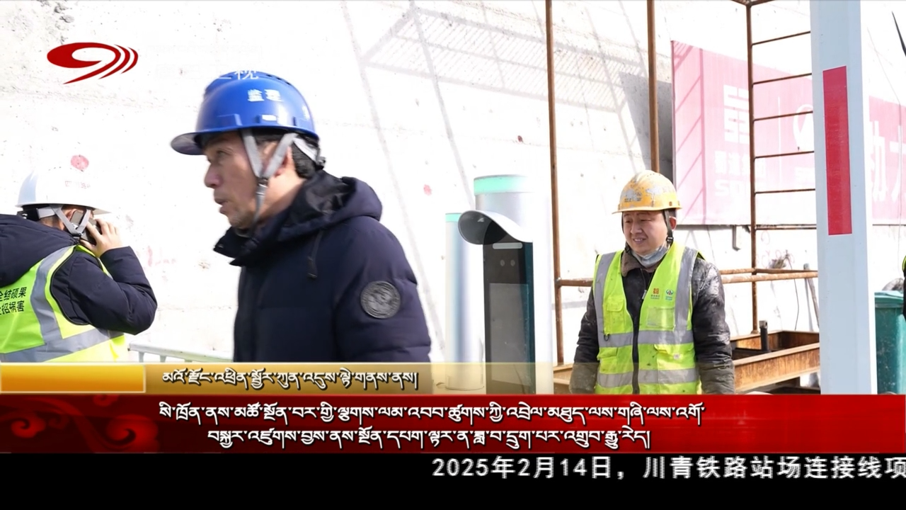 སི་ཁྲོན་ནས་མཚོ་སྔོན་བར་གྱི་ལྕགས་ལམ་འབབ་ཚུགས་ཀྱི་འབྲེལ་མཐུད་ལས་གཞི་ལས་འགོ་བསྐྱར་འཛུགས་བྱས་ནས་སྔོན་དཔག་ལྟར་ན་ཟླ་བ་དྲུག་པར་འགྲུབ་རྒྱུ་རེད།