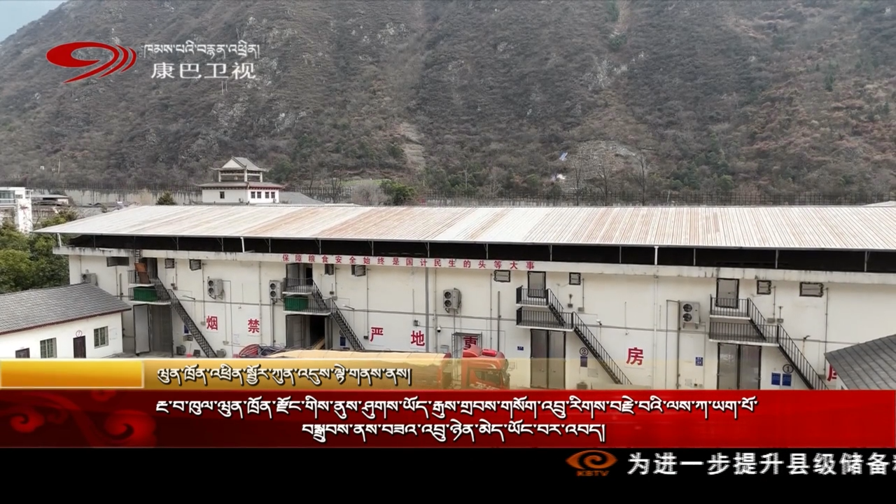 རྔ་བ་ཁུལ་ཝུན་ཁྲོན་རྫོང་གིས་ནུས་ཤུགས་ཡོད་རྒུས་གྲབས་གསོག་འབྲུ་རིགས་བརྗེ་བའི་ལས་ཀ་ཡག་པོ་བསྒྲུབས་ནས་བཟའ་འབྲུ་ཉེན་མེད་ཡོང་བར་འབད།