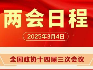 兩會(huì)日程預(yù)告丨3月4日：全國(guó)政協(xié)十四屆三次會(huì)議下午3時(shí)開幕 十四屆全國(guó)人大三次會(huì)議舉行預(yù)備會(huì)議