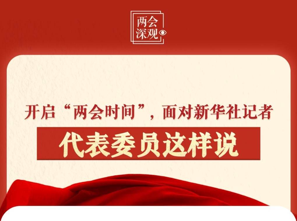 兩會(huì)深觀｜開啟“兩會(huì)時(shí)間”，面對(duì)新華社記者代表委員這樣說(shuō)