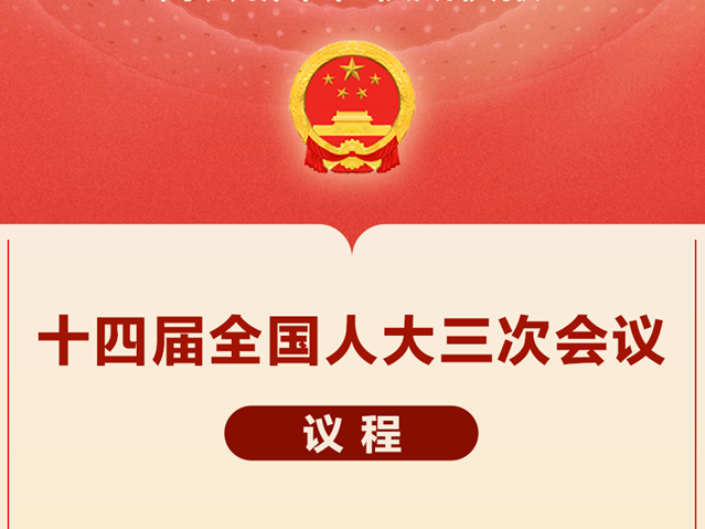 兩會新華社權威快報丨十四屆全國人大三次會議議程定了！