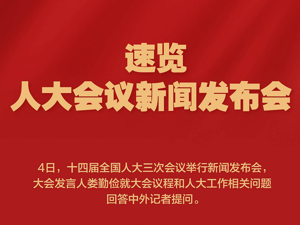 一圖看懂人大會議新聞發布會
