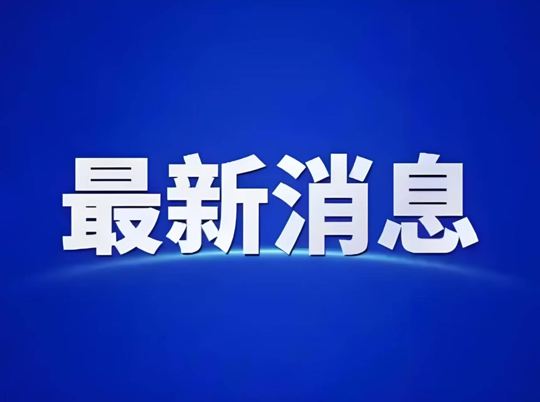 十四屆全國人大三次會議將于3月7日上午10時舉行外交主題記者會