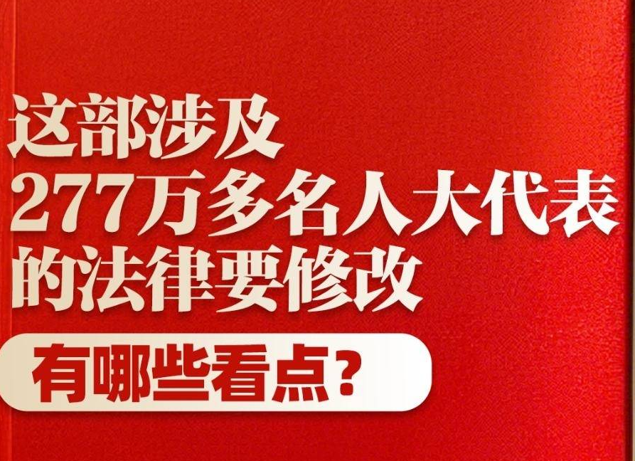 兩會新華視點丨這部涉及277萬多名人大代表的法律要修改，有哪些看點？