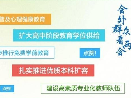 會外看會丨政府工作報告里的這些話，讓家校群沸騰了