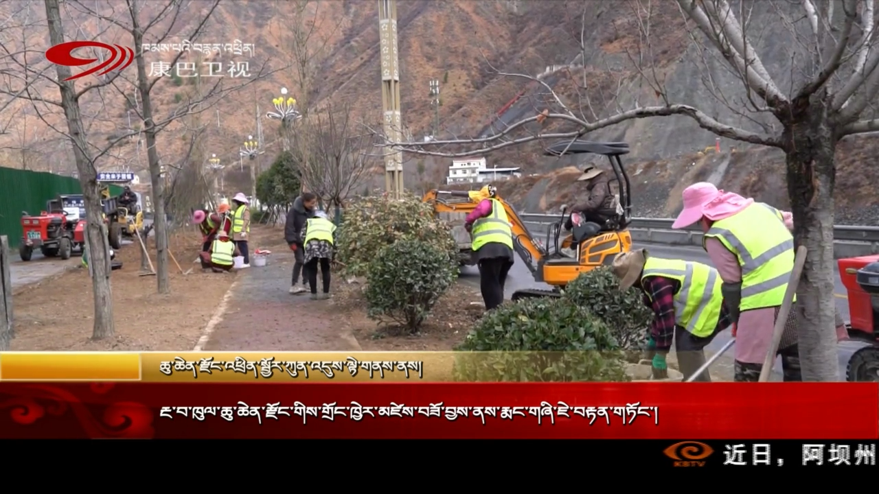 རྔ་བ་ཁུལ་ཆུ་ཆེན་རྫོང་གིས་གྲོང་ཁྱེར་མཛེས་བཟོ་བྱས་ནས་རྨང་གཞི་ཇེ་བརྟན་གཏོང་།