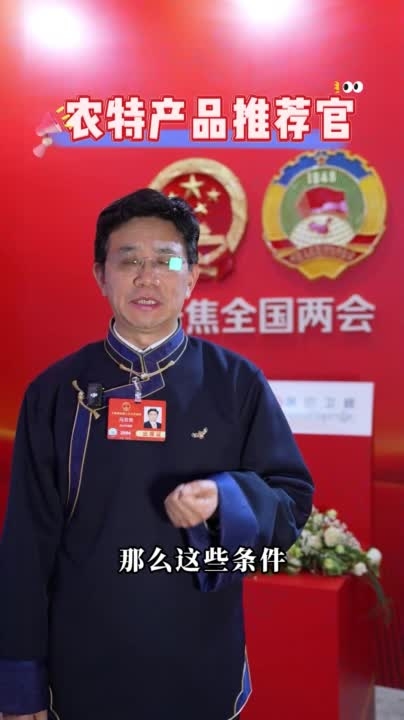 【两会声音】甘孜州州长冯发贵——农特产品推荐官