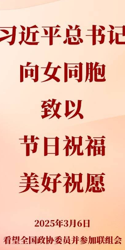 習(xí)近平總書記向女同胞致以節(jié)日祝福和美好祝愿