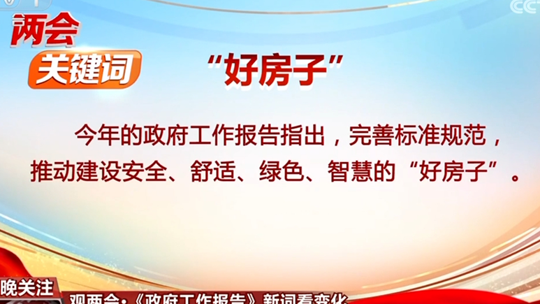 透過兩會“熱詞”看發展趨勢 向“新”而行仍是今年工作重中之重