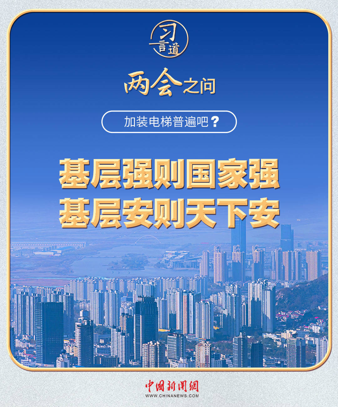 習近平的兩會之問丨“加裝電梯普遍吧？”