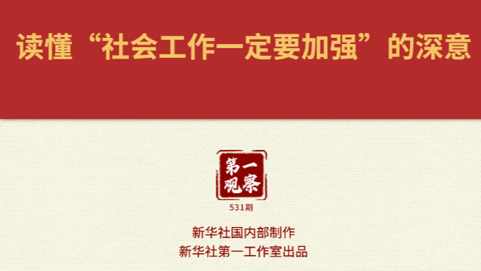 兩會第一觀察丨讀懂“社會工作一定要加強”的深意
