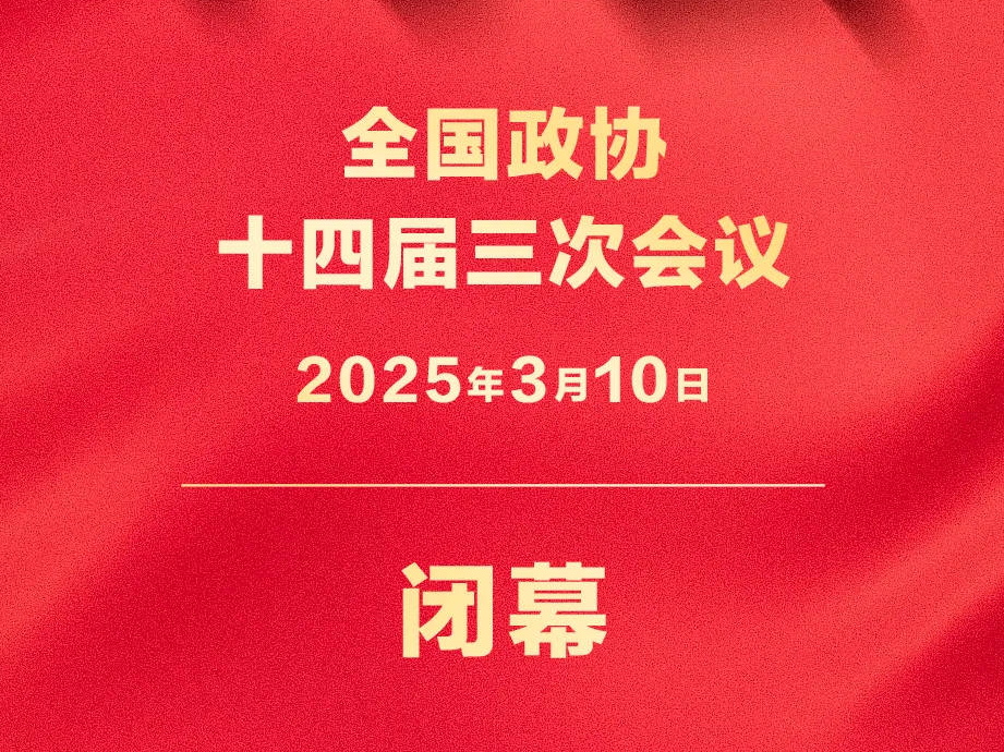 全國政協十四屆三次會議閉幕