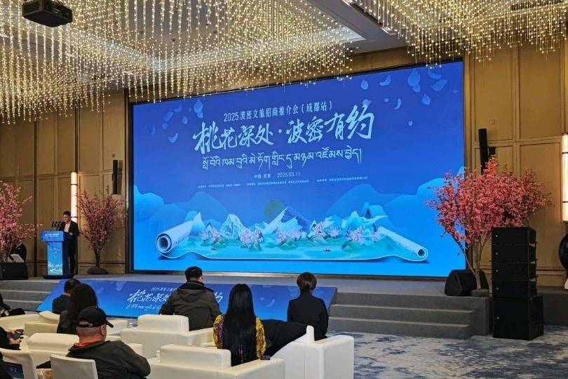 2025波密文旅招商推介會（成都站）今日啟幕