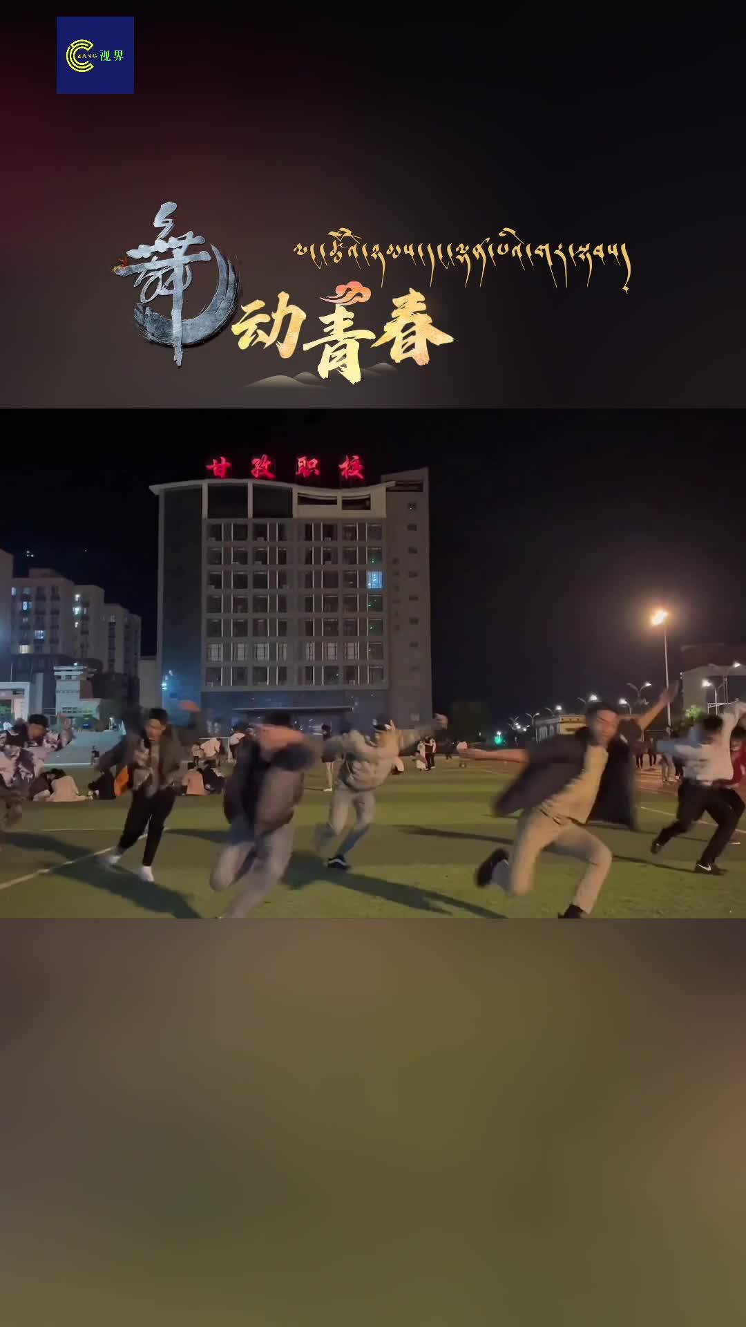 Energetic Guozhuang dance on the track field by students of Garze Vocational School