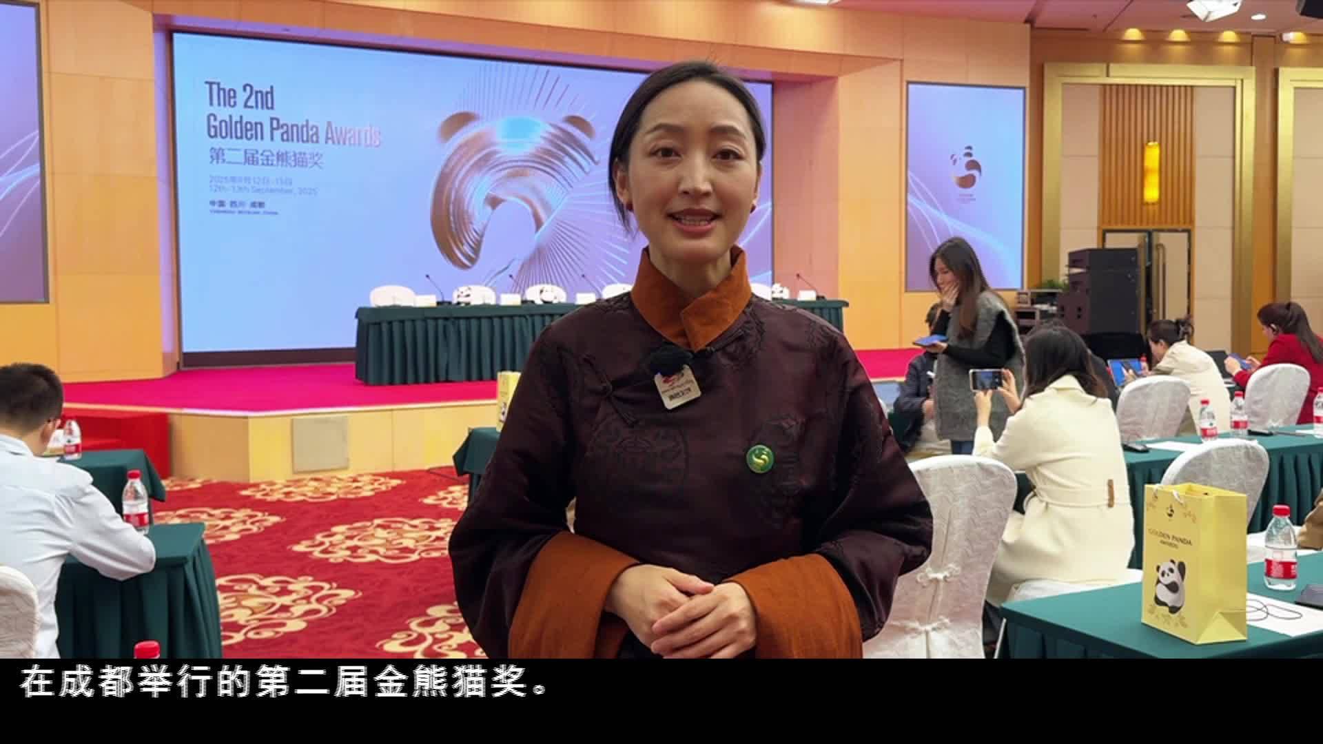 第二届金熊猫奖新闻发布会在京举行 邀您9月在蓉共赴光影之约