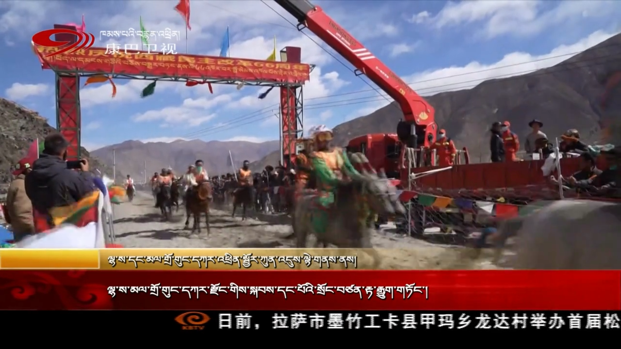 ལྷ་ས་མལ་གྲོ་གུང་དཀར་རྫོང་གིས་སྐབས་དང་པོའི་སྲོང་བཙན་རྟ་རྒྱུད་གཏོང་།