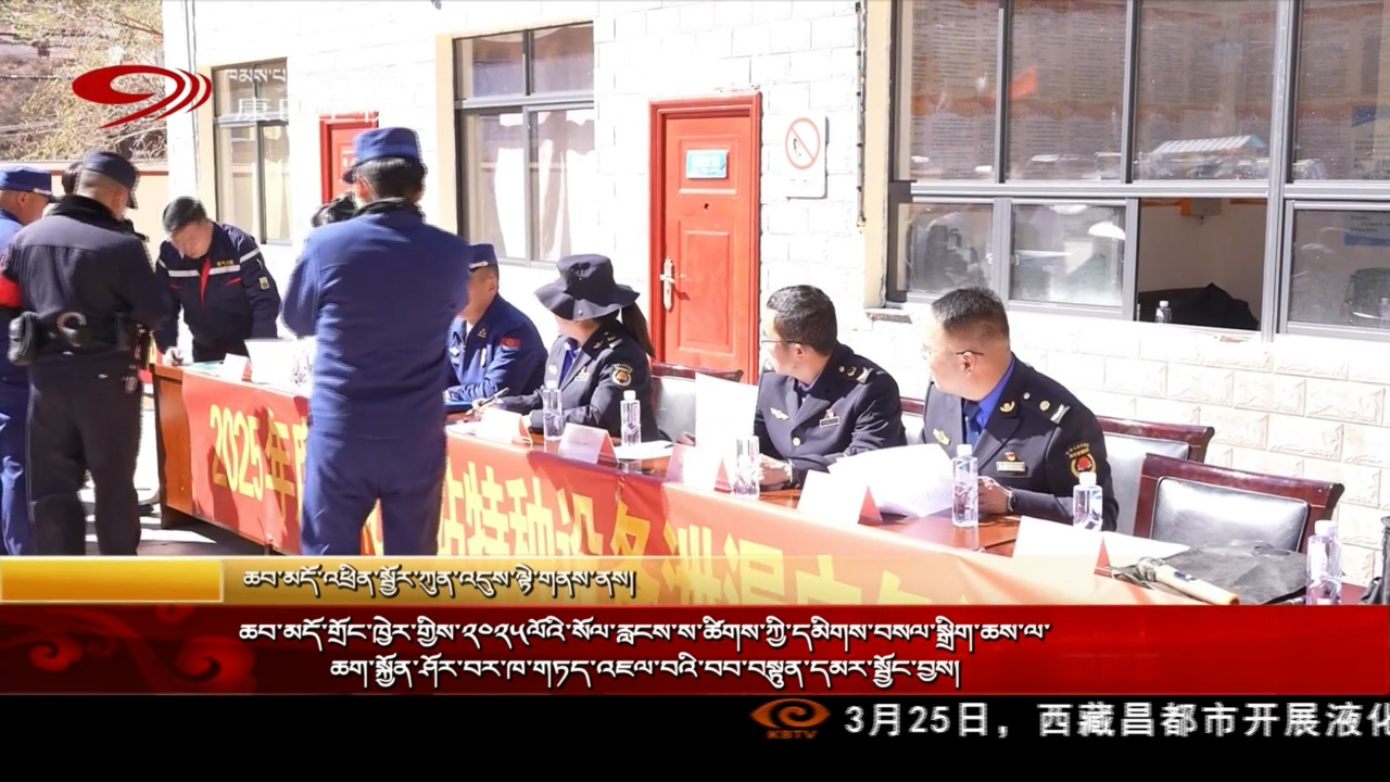 ཆབ་མདོ་གྲོང་ཁྱེར་གྱིས་༢༠༢༥ལོའི་སོལ་རླངས་ས་ཚིགས་ཀྱི་དམིགས་བསལ་སྒྲིག་ཆས་ལ་ཆག་སྐྱོན་ཤོར་བར་ཁ་གཏད་འཇལ་བའི་བབ་བསྟུན་དམར་སྦྱོང་བྱས།