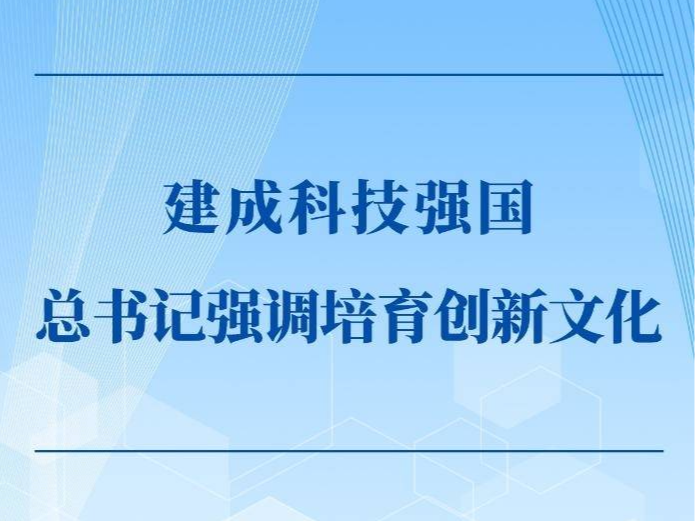 第一觀察丨建成科技強國，總書記強調培育創新文化