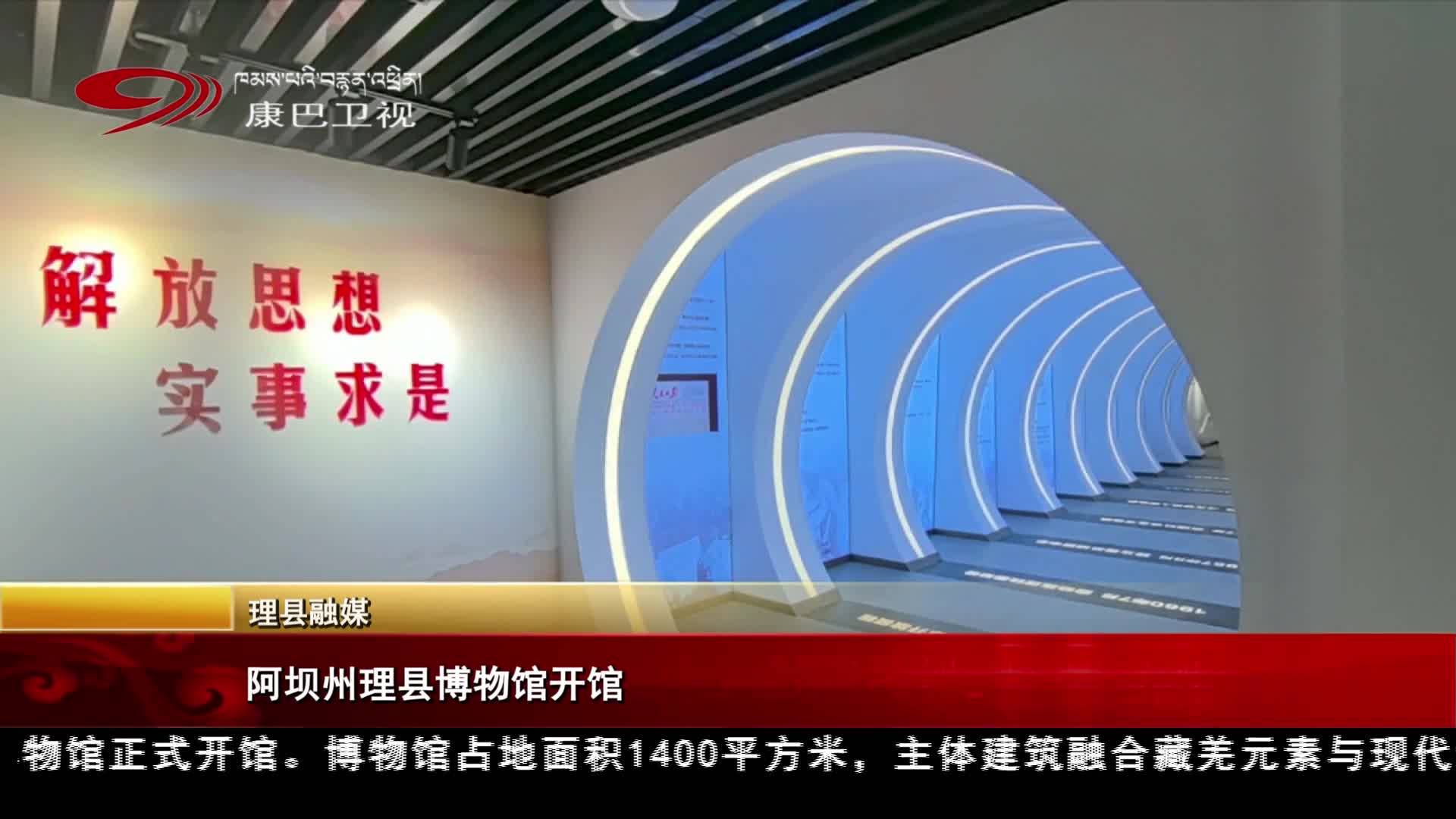 རྔ་བ་ཁུལ་ལི་རྫོང་གི་དངོས་མང་བཤམས་སྟོན་ཁང་སྒོ་ཕྱེས།