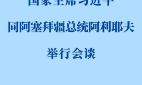 新华社权威快报丨习近平同阿塞拜疆总统阿利耶夫会谈