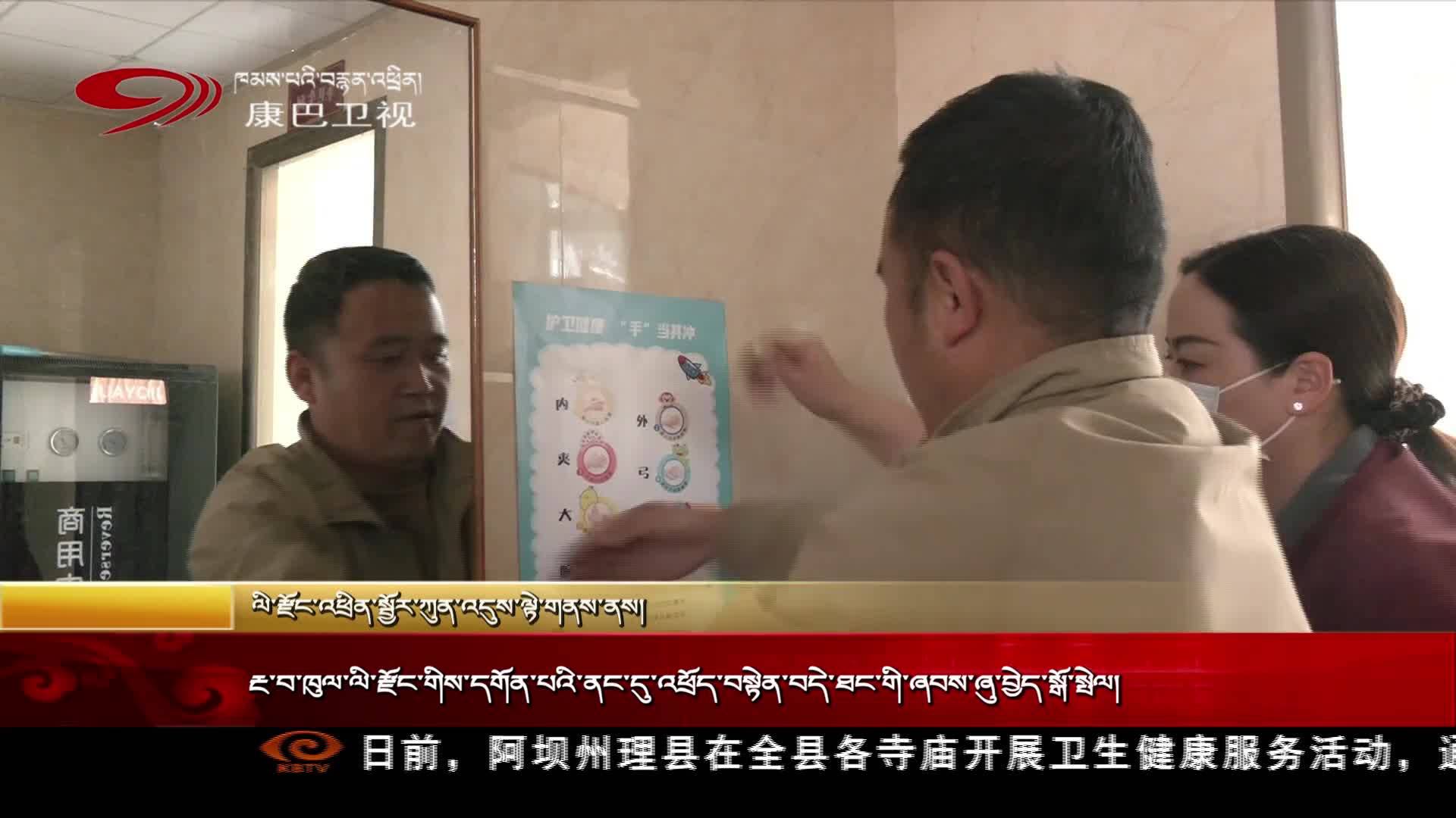 རྔ་བ་ཁུལ་ལི་རྫོང་གིས་དགོན་པའི་ནང་དུ་འཕྲོད་བསྟེན་བདེ་ཐང་གི་ཞབས་ཞུ་བྱེད་སྒོ་སྤེལ།