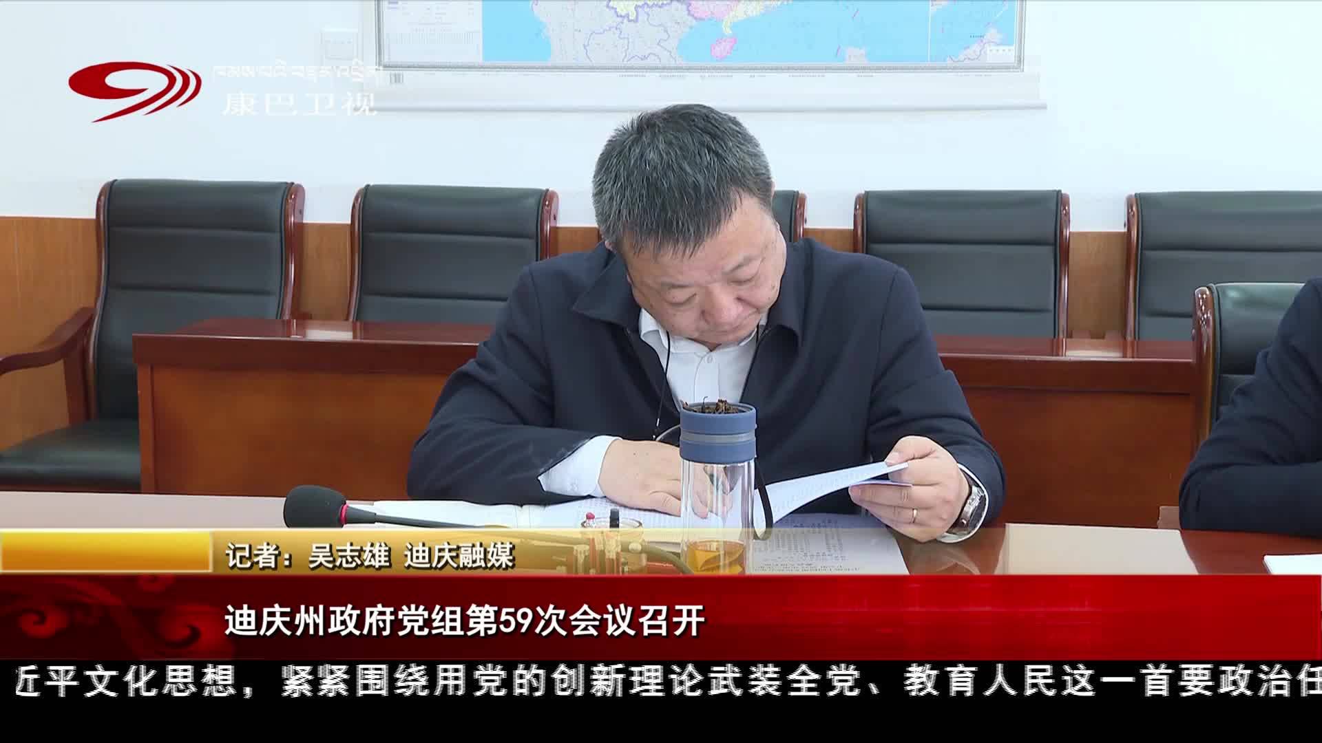 བདེ་ཆེན་ཁུལ་སྲིད་གཞུང་གི་ཏང་ཙུའུ་ཡི་གྲོས་ཚོགས་ཐེངས་ང་དགུ་པ་འཚོགས།