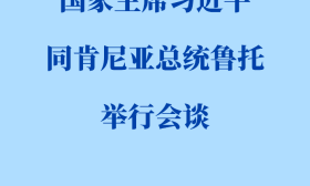 新华社权威快报丨习近平同肯尼亚总统鲁托会谈