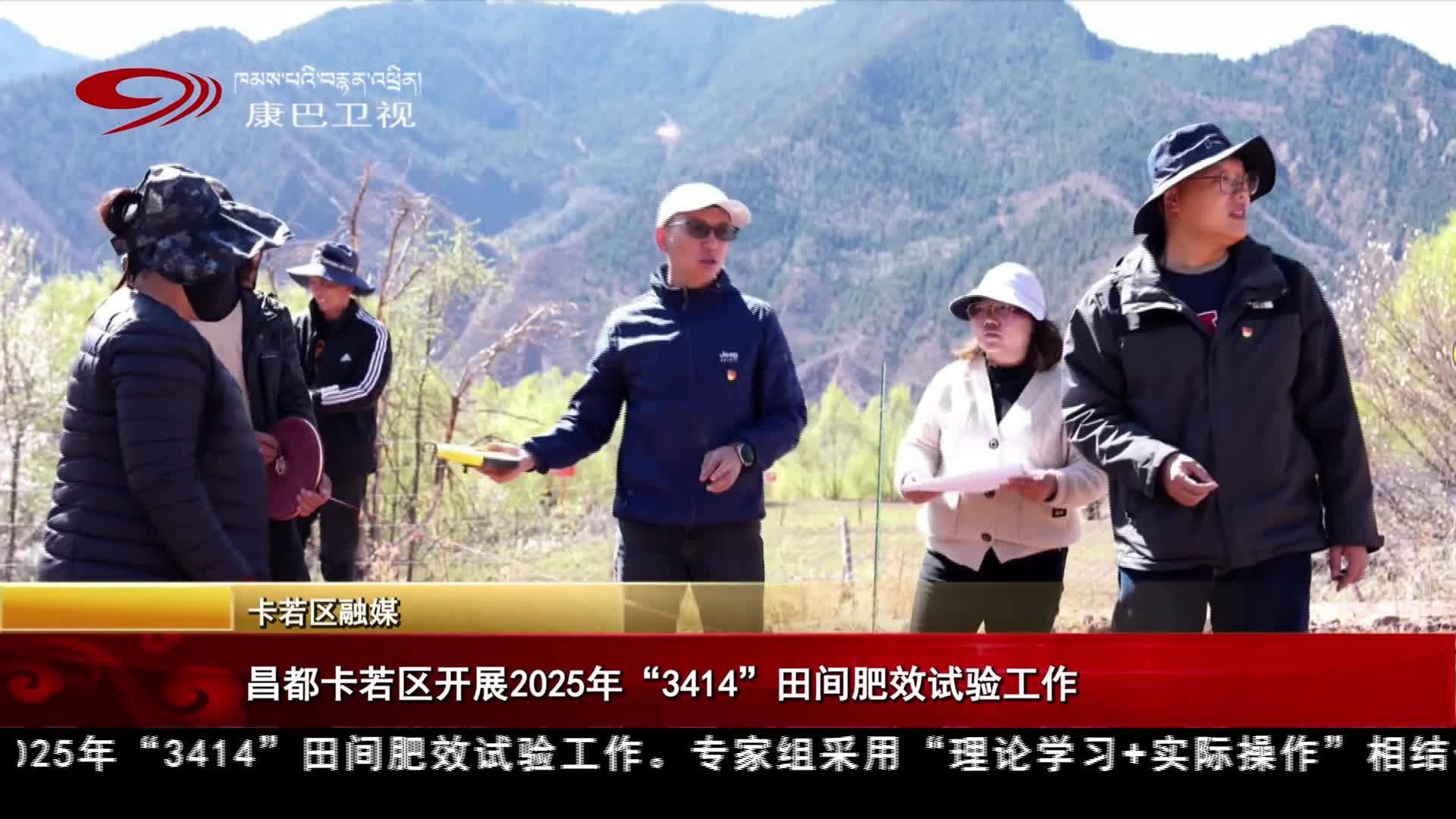 ཆབ་མདོ་ཁ་རུབ་ཆུས་ཀྱིས་༢༠༢༥ལོའི་གསུམ་བཞི་གཅིག་བཞིའི་ཞིང་ཁའི་ལུད་ཚོད་ལྟ་ལས་ཀ་སྒྲུབ།