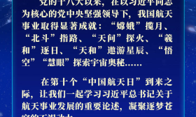 习近平总书记为航天强国建设注入强劲动力