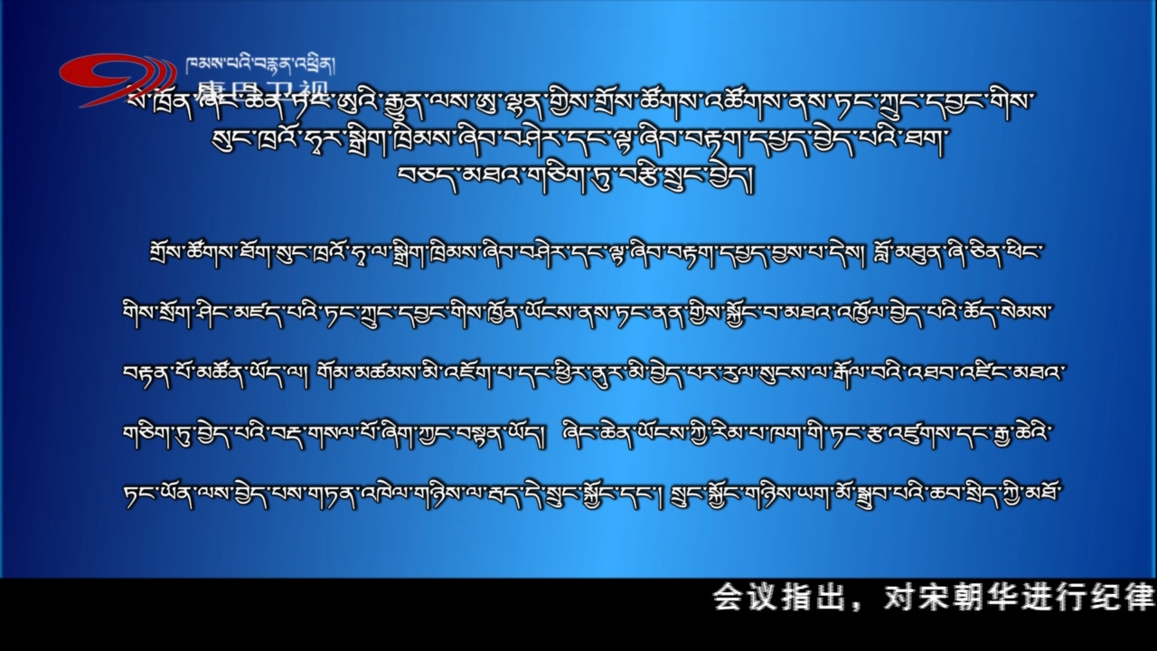 སི་ཁྲོན་ཞིང་ཆེན་ཏང་ཨུའི་རྒྱུན་ལས་ཨུ་ལྷན་གྱིས་གྲོས་ཚོགས་འཚོགས་ནས་ཏང་ཀྲུང་དབྱང་གིས་སུང་ཁྲའོ་ཧྭར་སྒྲིག་ཁྲིམས་ཞིབ་བཤེར་དང་ལྟ་ཞིབ་བརྟག་དཔྱད་བྱེད་པའི་ཐག་བཅད་མཐའ་གཅིག་ཏུ་བརྩི་སྲུང་བྱེད།