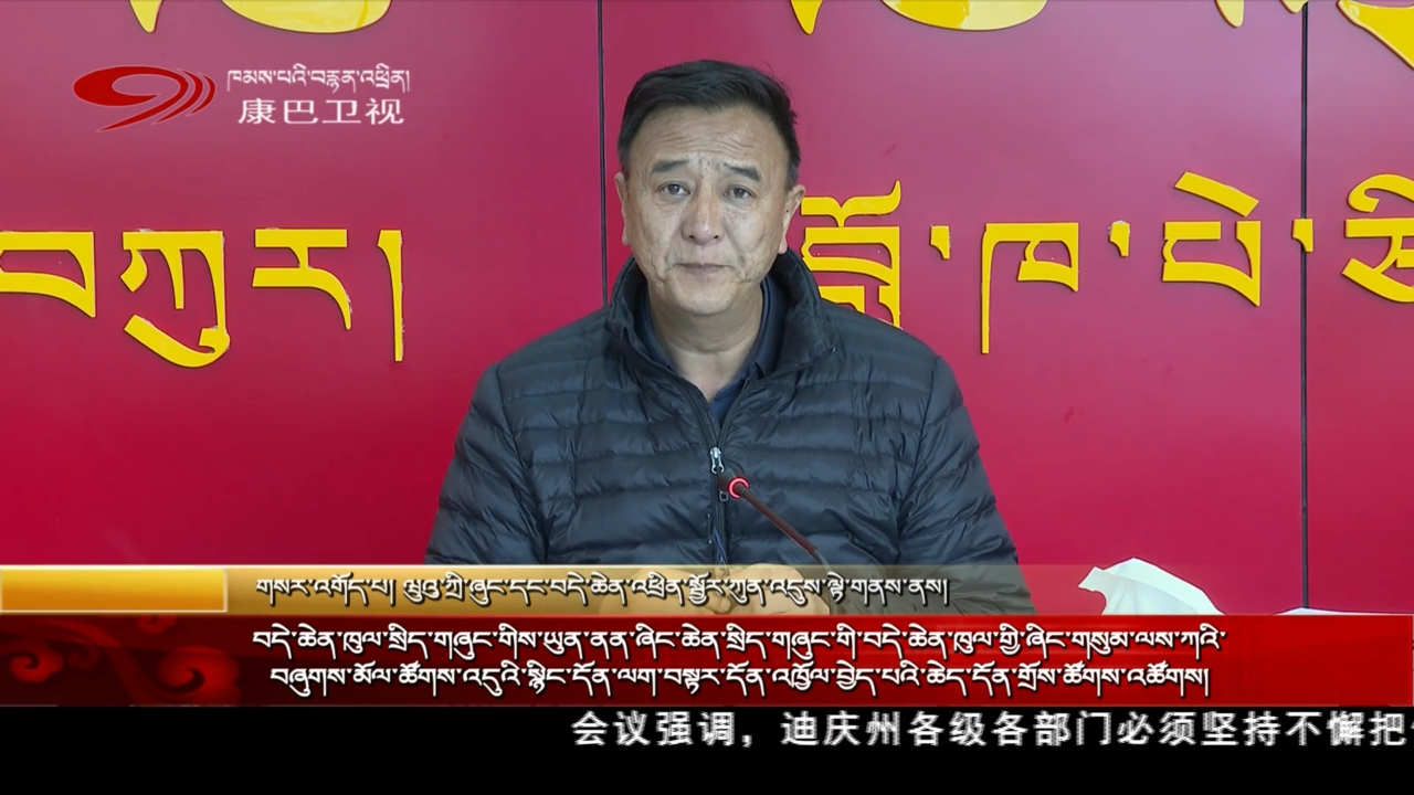 བདེ་ཆེན་ཁུལ་སྲིད་གཞུང་གིས་ཡུན་ནན་ཞིང་ཆེན་སྲིད་གཞུང་གི་བདེ་ཆེན་ཁུལ་གྱི་ཞིང་གསུམ་ལས་ཀའི་བཞུགས་མོལ་ཚོགས་འདུའི་སྙིང་དོན་ལག་བསྟར་དོན་འཁྱོལ་བྱེད་པའི་ཆེད་དོན་གྲོས་ཚོས་འཚོགས།