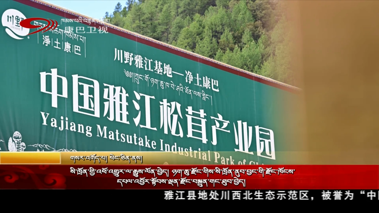 སི་ཁྲོན་གྱི་འཕོ་འགྱུར་ལ་རྒྱུས་ལོན་བྱེད།  ཉག་ཆུ་རྫོང་གིས་སི་ཁྲོན་ནུབ་བྱང་གི་རྫོང་ཁོངས་དཔལ་འབྱོར་སྟོབས་ལྡན་རྫོང་བསྐྲུན་གང་ཐུབ་བྱེད།