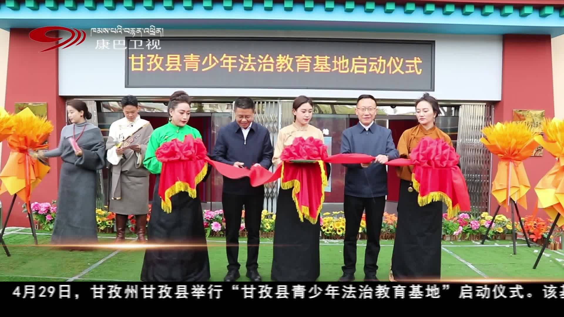 དཀར་མཛེས་ཁུལ་དཀར་མཛེས་རྫོང་གི་ལོ་ཆུང་གཞོན་ནུའི་ཁྲིམས་སྐྱོང་སློབ་གསོའི་རྟེན་གཞི་སྤྱོད་འགོ་ཚུགས།