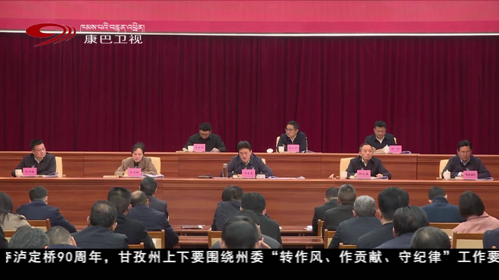 དཀར་མཛེས་ཁུལ་གྱིས་བདེ་འཇགས་འཛགུགས་སྐྱོང་དང་ལས་ཀ་གཙོ་བོའི་༢༠༢༥ལོའི་རྒྱུན་ལྡན་ཚོགས་འདུ་ཐེངས་བཞི་པ་འཚོགས།