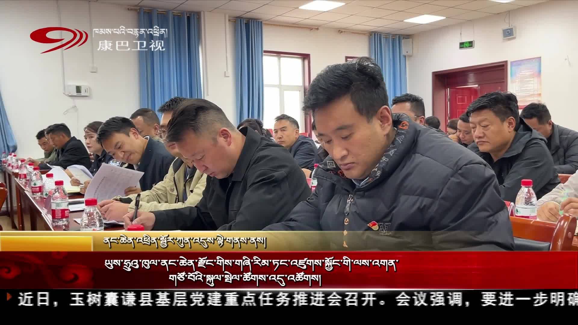 ཡུས་ཧྲུའུ་ཁུལ་ནང་ཆེན་རྫོང་གིས་གཞི་རིམ་ཏང་འཛུགས་སྐྱོང་གི་ལས་འགན་གཙོ་བོའི་སྐུལ་སྤེལ་ཚོགས་འདུ་འཚོགས།