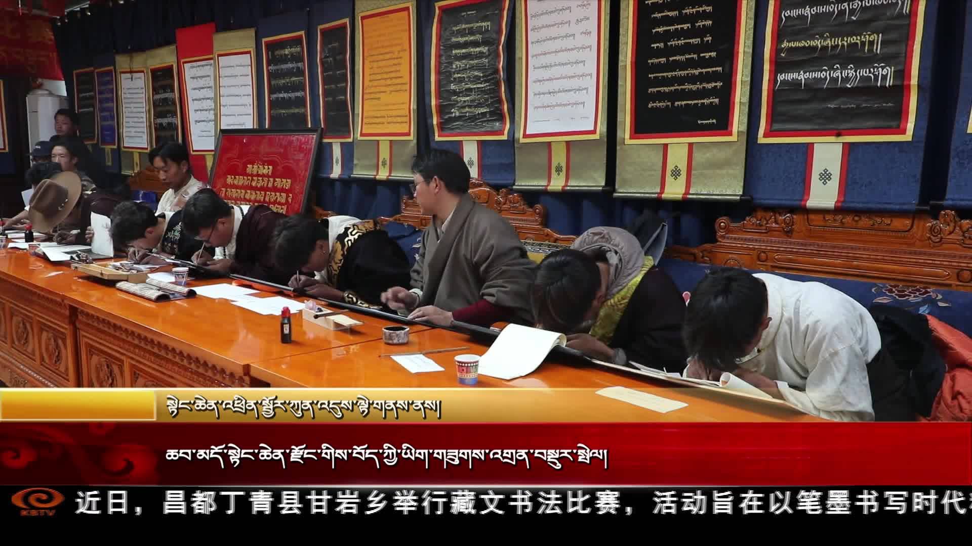 ཆབ་མདོ་སྟེང་ཆེན་རྫོང་གིས་ཡིག་གཟུགས་འགྲན་བསྡུར་སྤེལ།