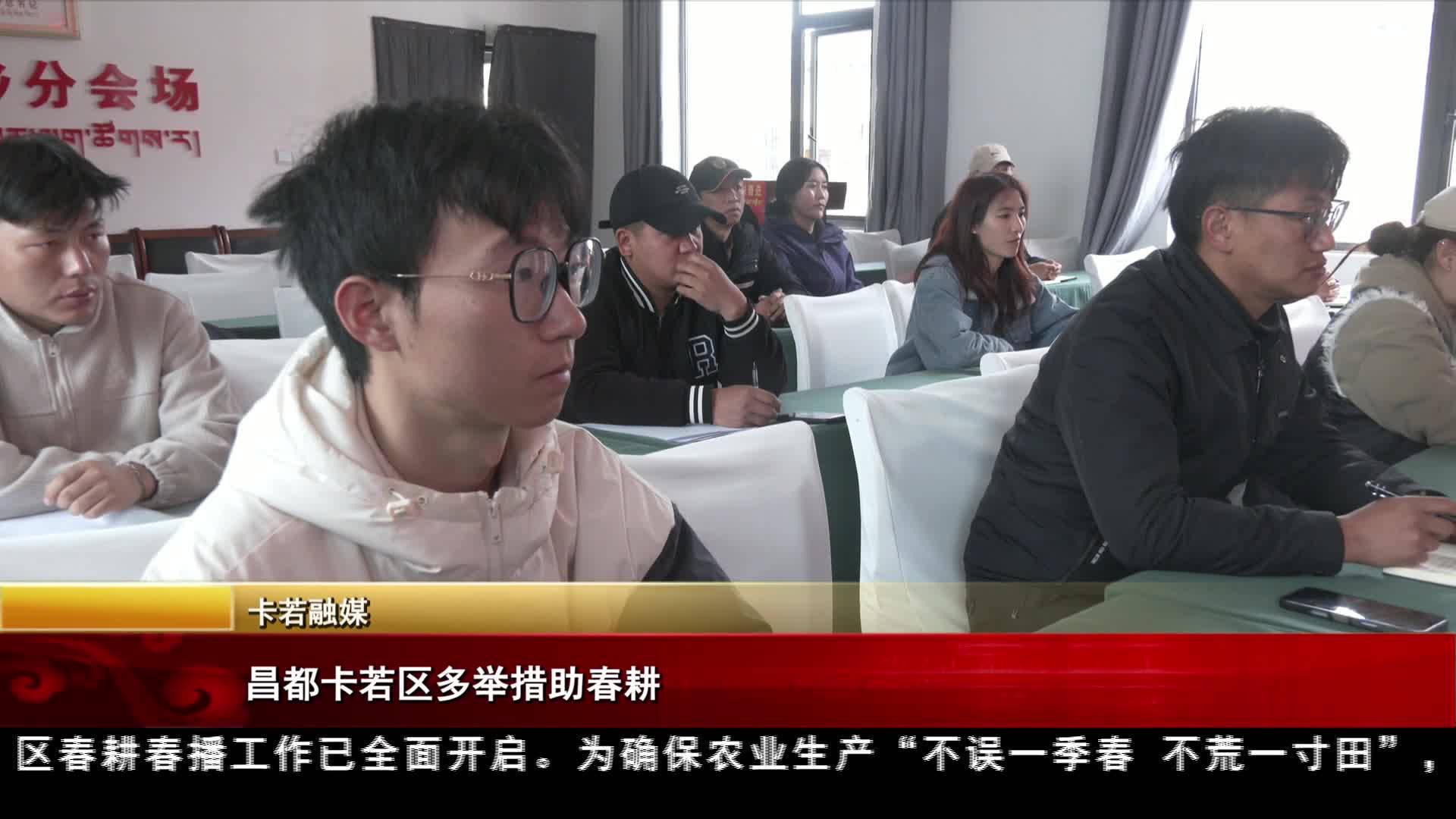 ཆབ་མདོ་གྲོང་ཁྱེར་ཁ་རུབ་ཆུས་ཀྱིས་བྱེད་ཐབས་མང་པོ་བཏོན་ནས་དཔྱིད་རྨོས་ལ་རམ་འདེགས་བྱས།