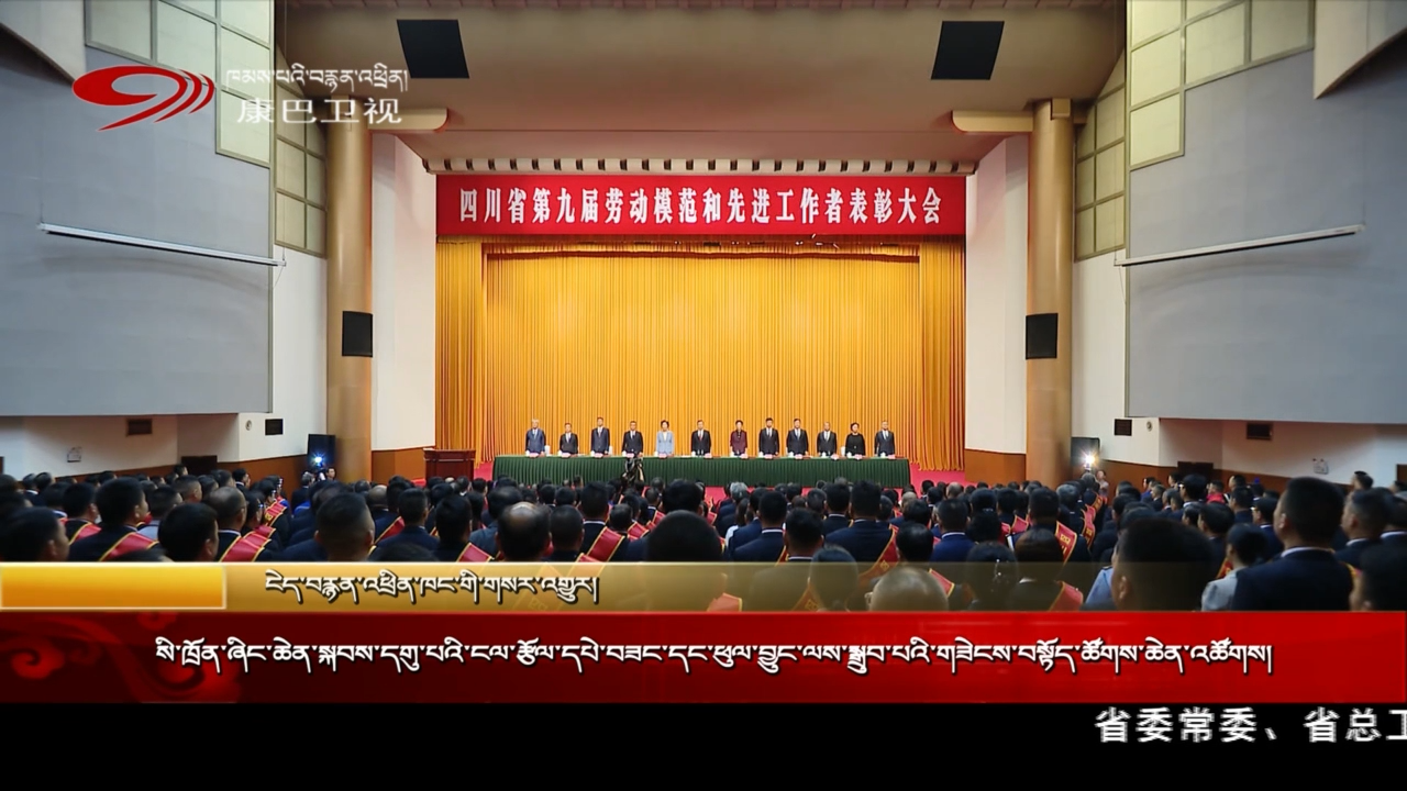 སི་ཁྲོན་ཞིང་ཆེན་སྐབས་དགུ་པའི་ངལ་རྩོལ་དཔེ་བཟང་དང་ཕུལ་བྱུང་ལས་སྒྲུབ་པའི་གཟེངས་བསྟོད་ཚོགས་ཆེན་འཚོགས།