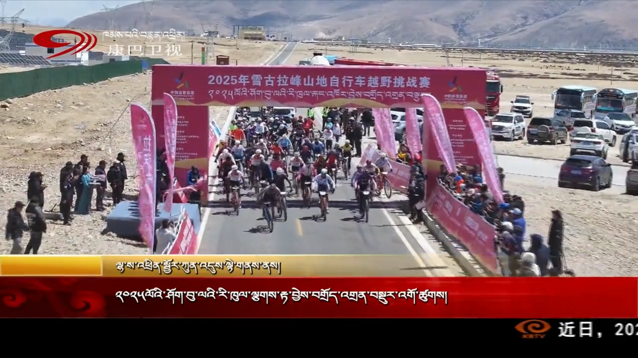 ༢༠༢༥ལོའི་ཤོག་བུ་ལའི་རི་ཁུལ་ལྕགས་རྟ་བྱེས་བགྲོད་འགྲན་བསྡུར་འགོ་ཚུགས།