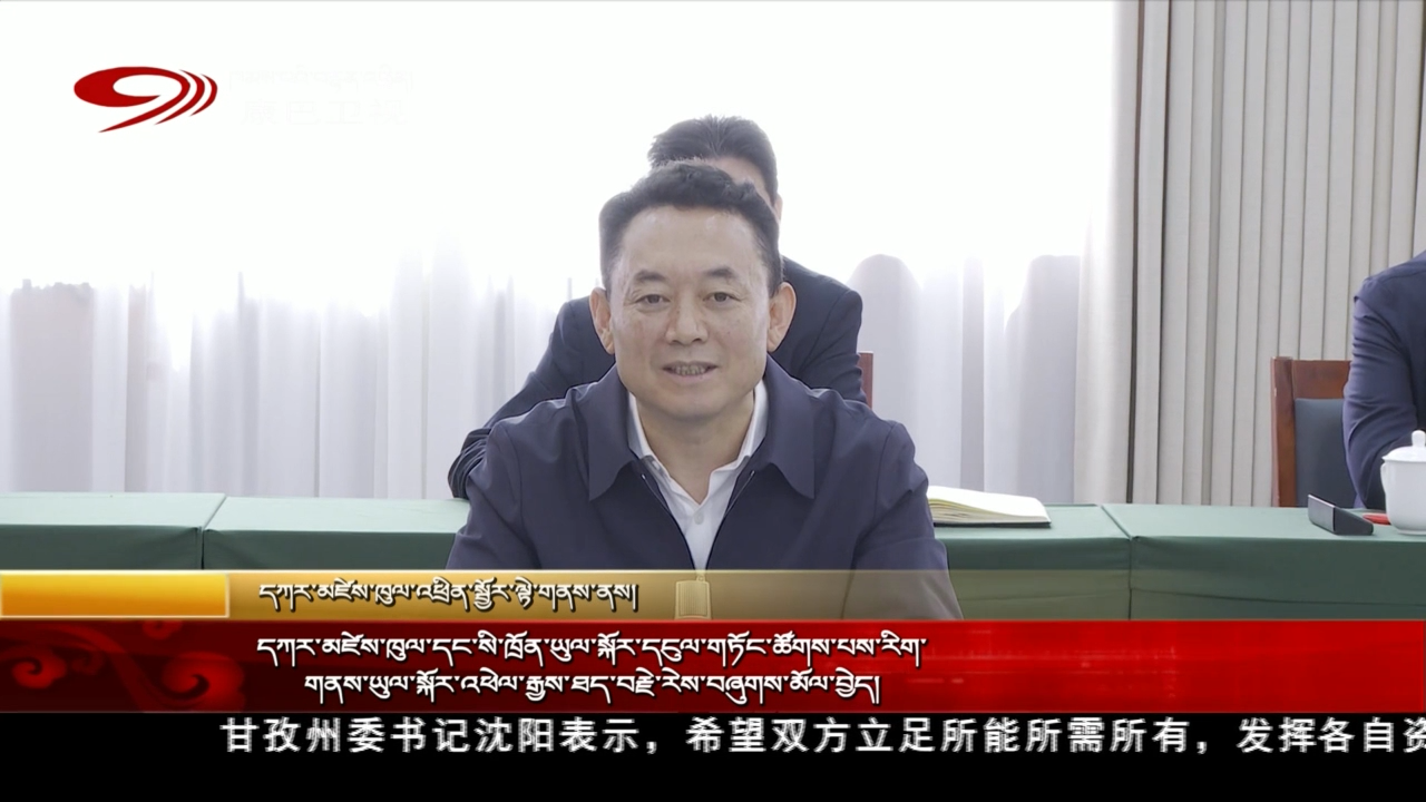 དཀར་མཛེས་ཁུལ་དང་སི་ཁྲོན་ཡུལ་སྐོར་དངུལ་གཏོང་ཚོགས་པས་རིག་གནས་ཡུལ་སྐོར་འཕེལ་རྒྱས་ཐད་བརྗེ་རེས་བཞུགས་མོལ་བྱེད།