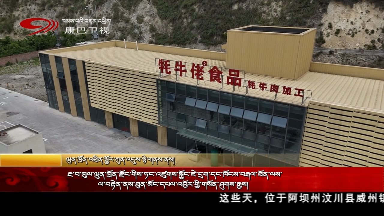 རྔ་བ་ཁུལ་ཝུན་ཁྲོན་རྫོང་གིས་ཏང་འཛུགས་སྐྱོང་ཇེ་དྲག་དང་ཁོངས་བརྒལ་ཐོན་ལས་ལ་བརྟེན་ནས་ཐུན་མོང་དཔལ་འབྱོར་གྱི་གསོན་ཤུགས་རྒྱས།