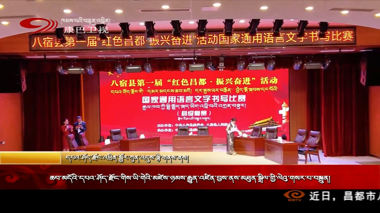 ཆབ་མདོའི་དཔའ་ཤོད་རྫོང་གིས་ཡི་གེའི་མཛེས་ཉམས་རྒྱུན་འཛིན་བྱས་ནས་མཐུན་སྒྲིལ་གྱི་ལེའུ་གསར་པ་བསྐྲུན།