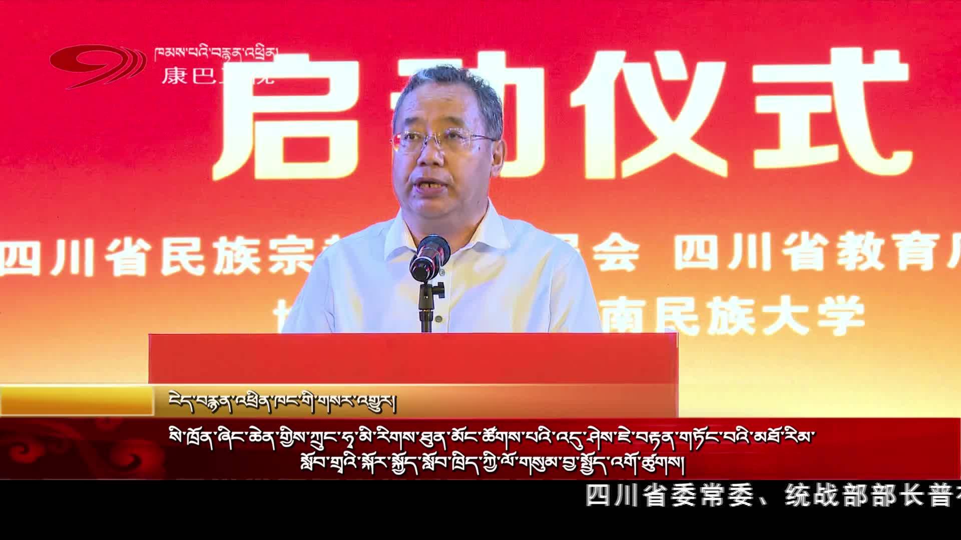 སི་ཁྲོན་ཞིང་ཆེན་གྱིས་ཀྲུང་ཧྭ་མི་རིགས་ཐུན་མོང་ཚོགས་པའི་འདུ་ཤེས་ཇེ་བརྟན་གཏོང་བའི་མཐོ་རིམ་སློབ་གྲྭའི་སྐོར་སྐྱོད་སློབ་ཁྲིད་ཀྱི་ལོ་གསུམ་བྱ་སྤྱོད་འགོ་ཚུགས།