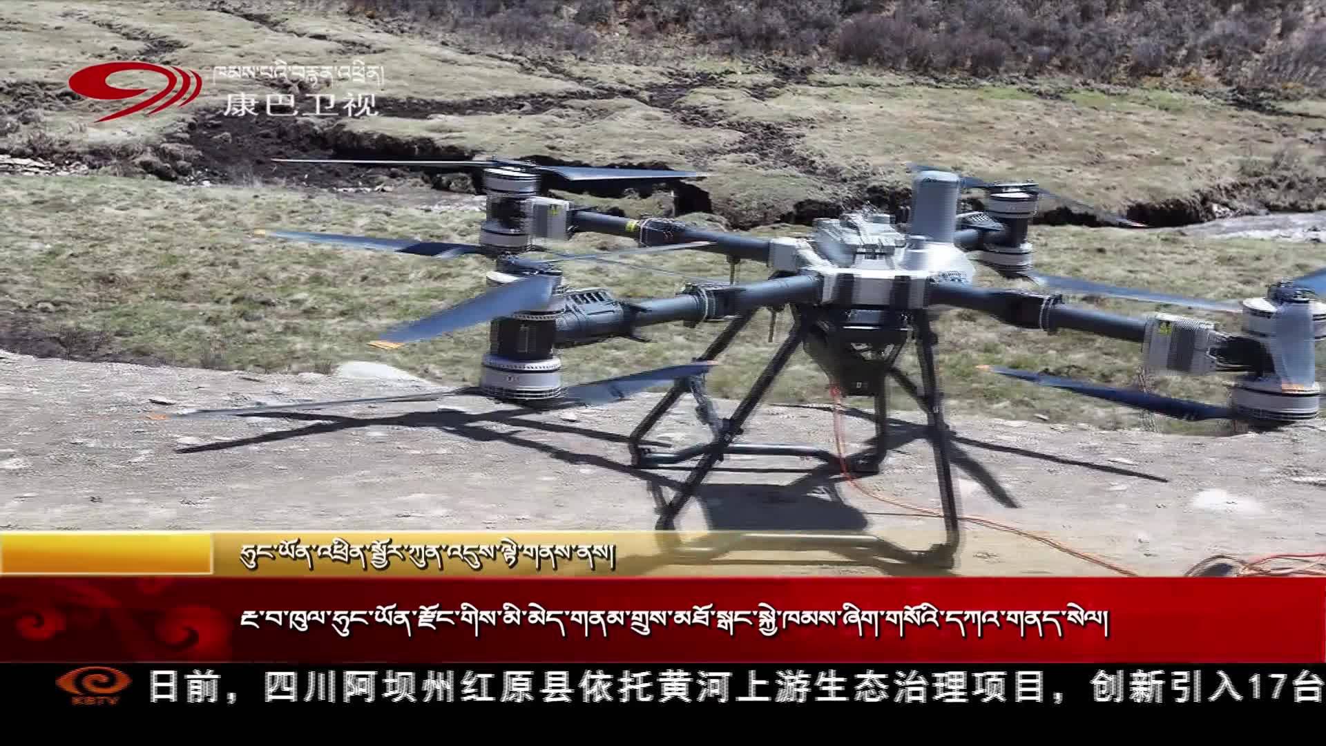 རྔ་བ་ཁུལ་ཧུང་ཡོན་རྫོང་གིས་མི་མེད་གནམ་གྲུས་མཐོ་སྒང་སྐྱེ་ཁམས་ཞིག་གསོའི་དཀའ་གནད་སེལ།