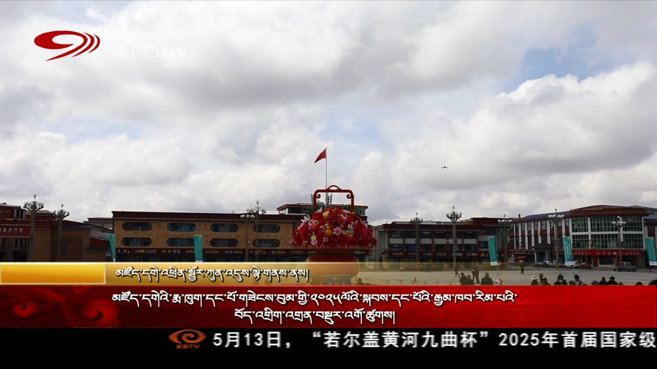 མཛོད་དགེའི་རྨ་ཁུག་དང་པོ་གཟེངས་བུམ་གྱི་༢༠༢༥ལོའི་སྐབས་དང་པོའི་རྒྱལ་ཁབ་རིམ་པའི་བོད་འགྱིག་འགྲན་བསྡུར་འགོ་ཚུགས།