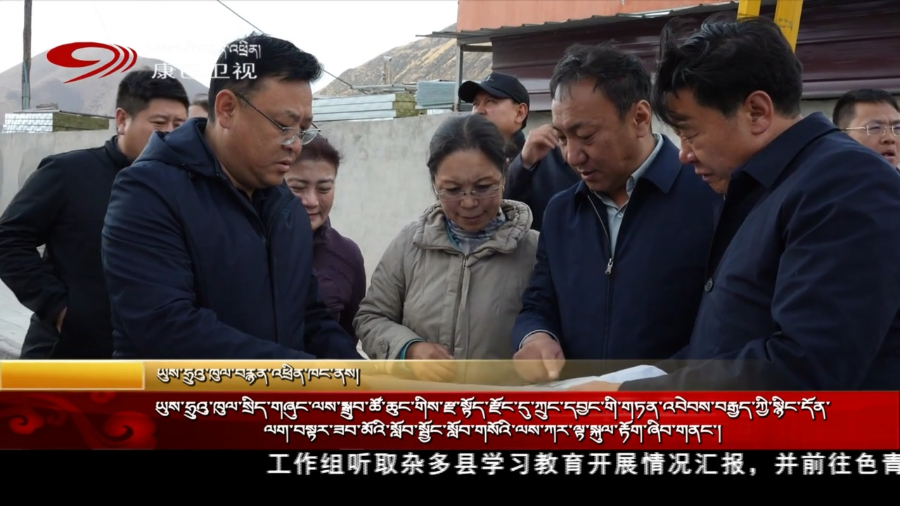 ཡུས་ཧྲུའུ་ཁུལ་སྲིད་གཞུང་ལས་སྒྲུབ་ཚོ་ཆུང་གིས་རྫ་སྟོད་རྫོང་དུ་ཀྲུང་དབྱང་གི་གཏན་འབེབས་བརྒྱད་ཀྱི་སྙིང་དོན་ལག་བསྟར་ཟབ་མོའི་སློབ་སྦྱོང་སློབ་གསོའི་ལས་ཀར་ལྟ་སྐུལ་རྟོག་ཞིབ་གནང་།